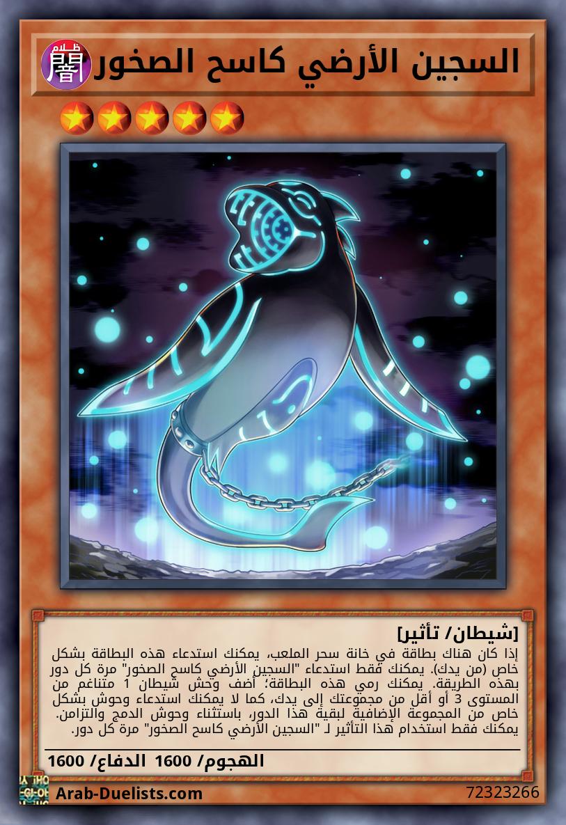 السجين الأرضي كاسح الصخور