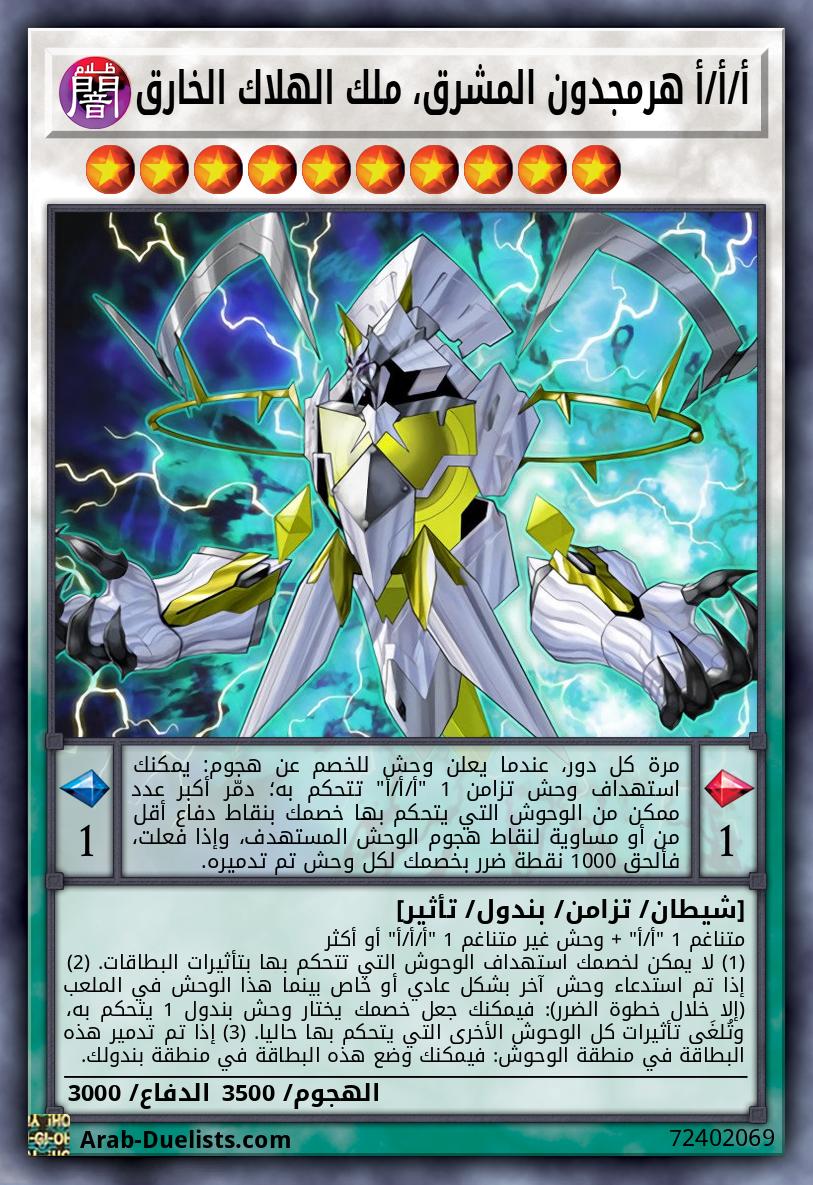 أ/أ/أ هرمجدون المشرق، ملك الهلاك الخارق