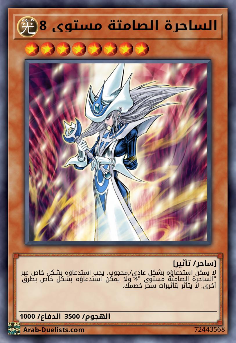 الساحرة الصامتة مستوى 8