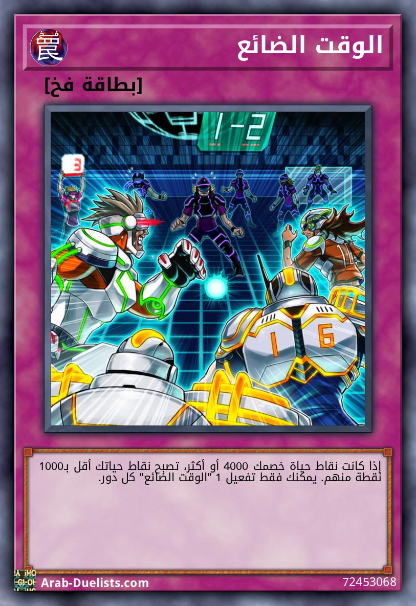 الوقت الضائع
