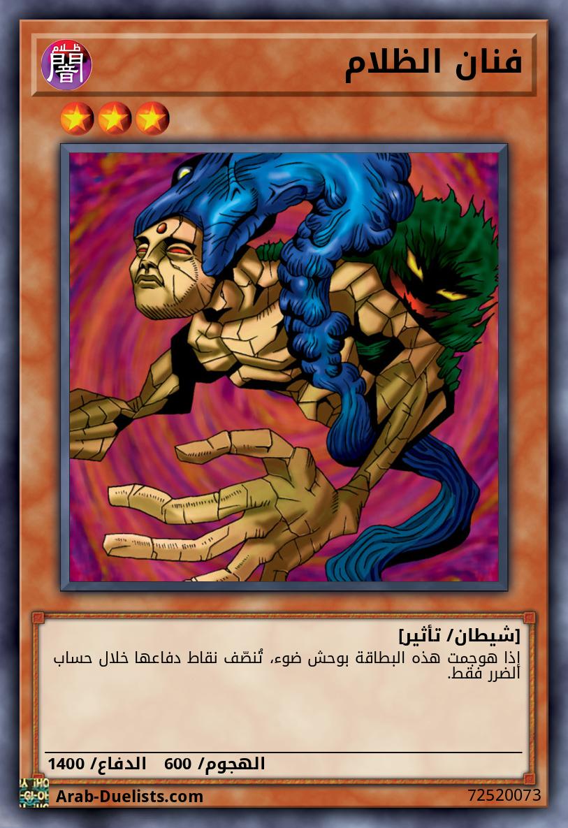 فنان الظلام