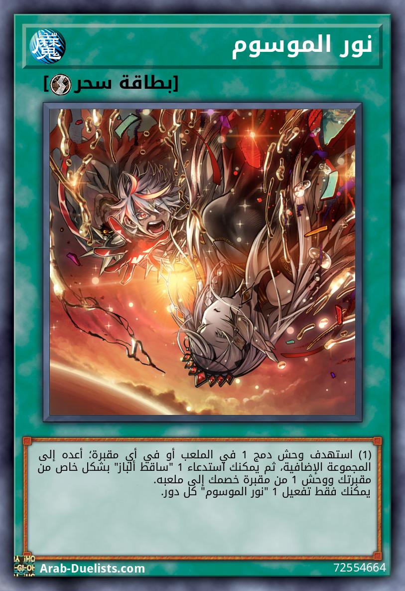 نور الموسوم