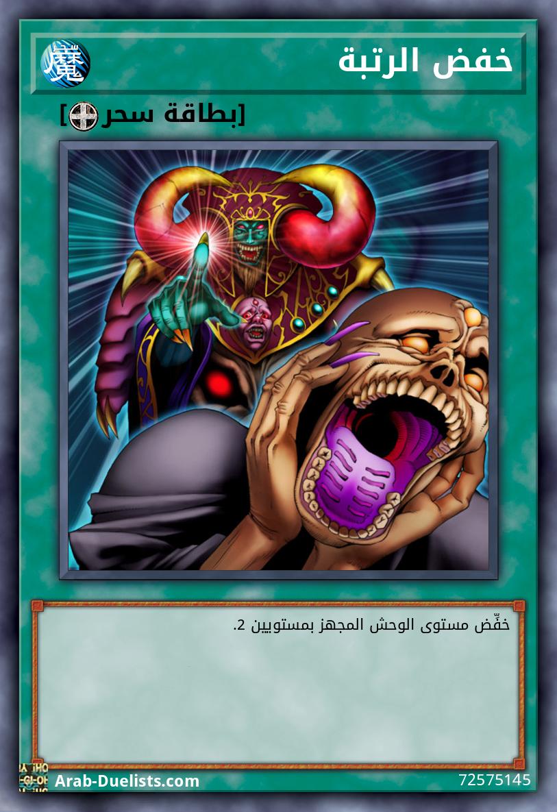خفض الرتبة