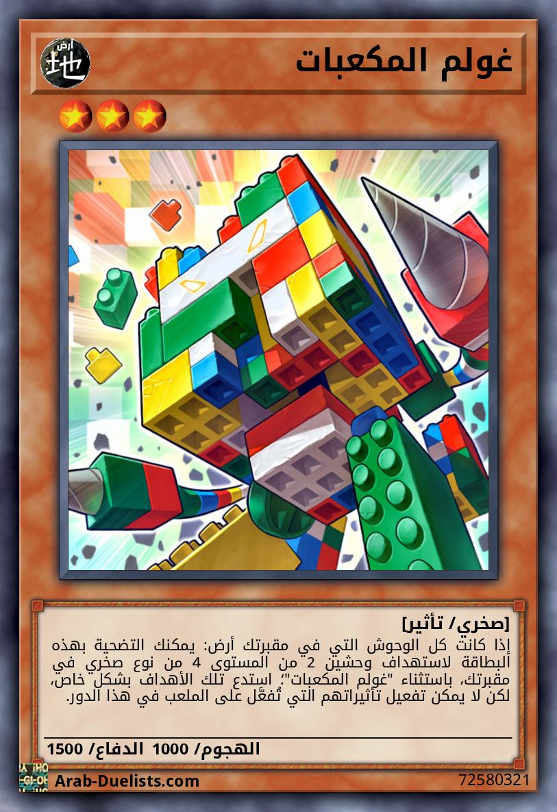 غولم المكعبات
