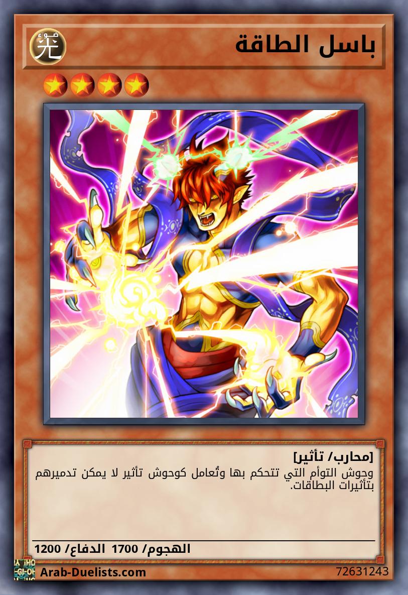 باسل الطاقة