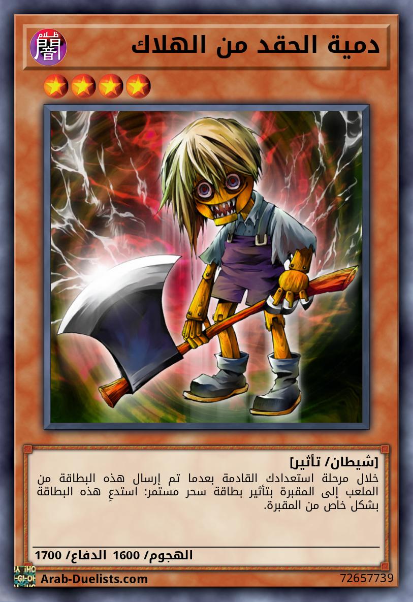 دمية الحقد من الهلاك