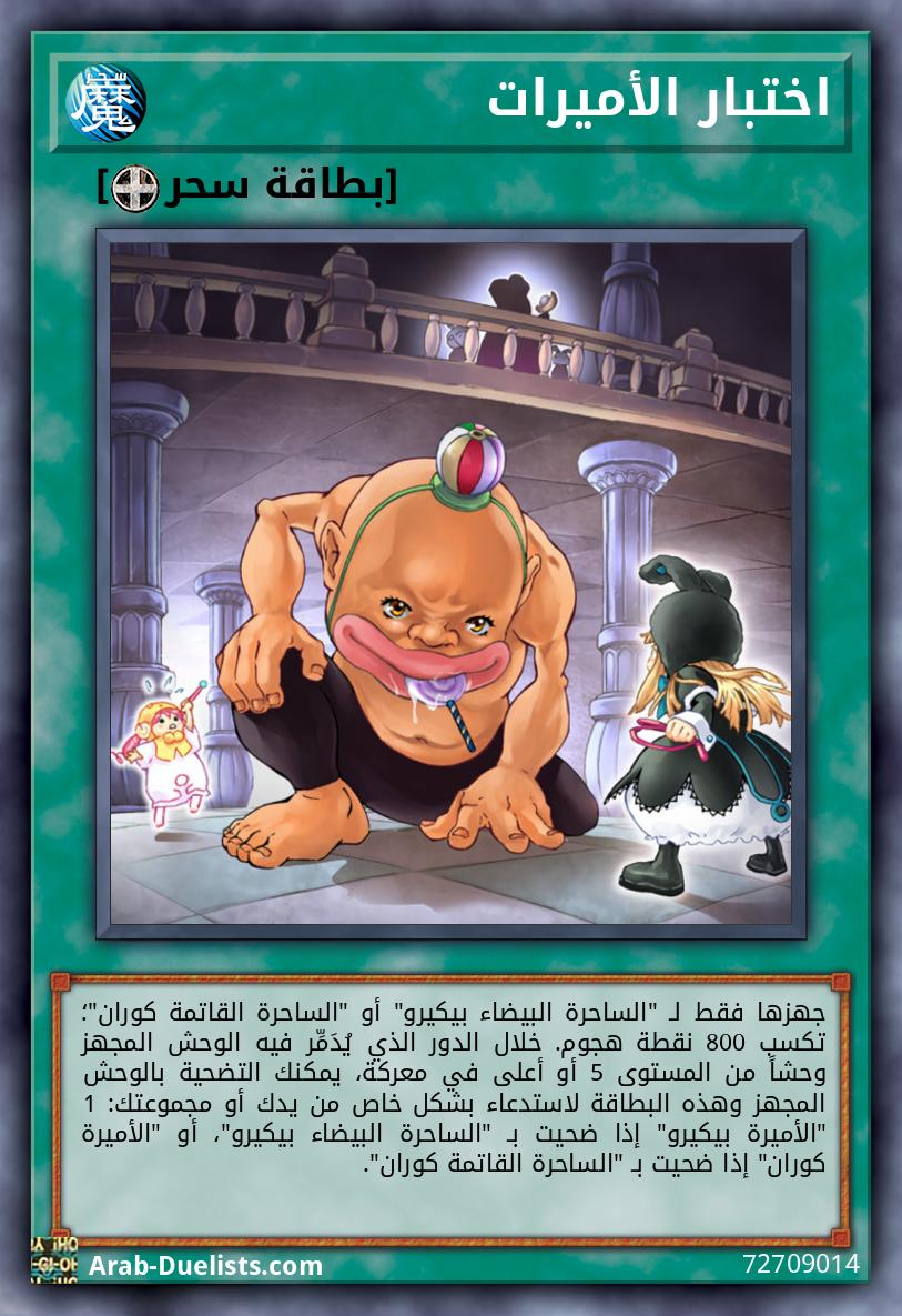 اختبار الأميرات