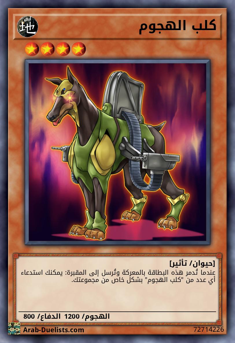 كلب الهجوم