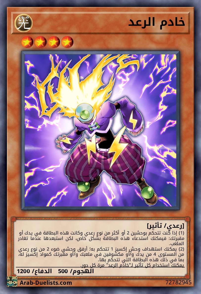 خادم الرعد