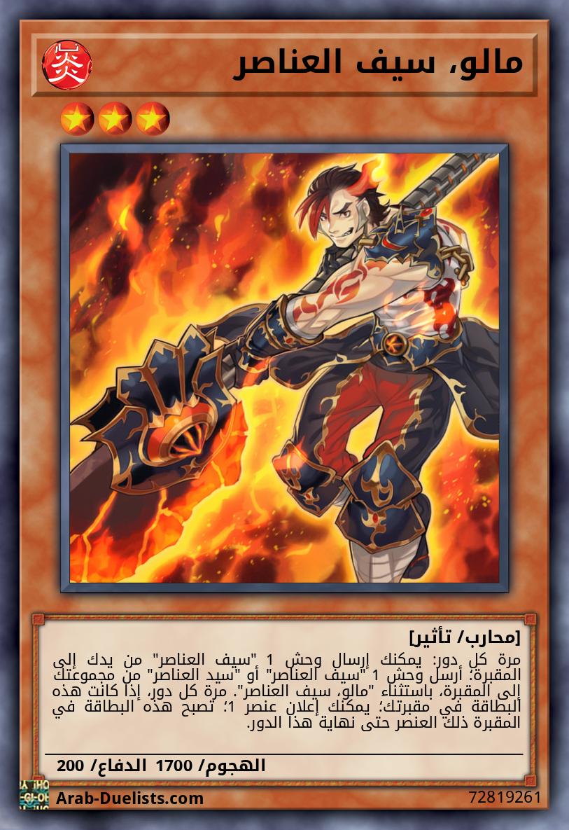 مالو، سيف العناصر