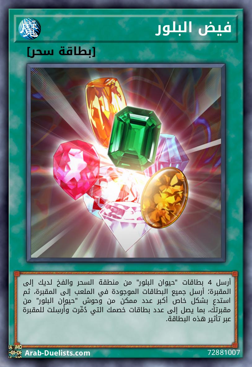 فيض البلور