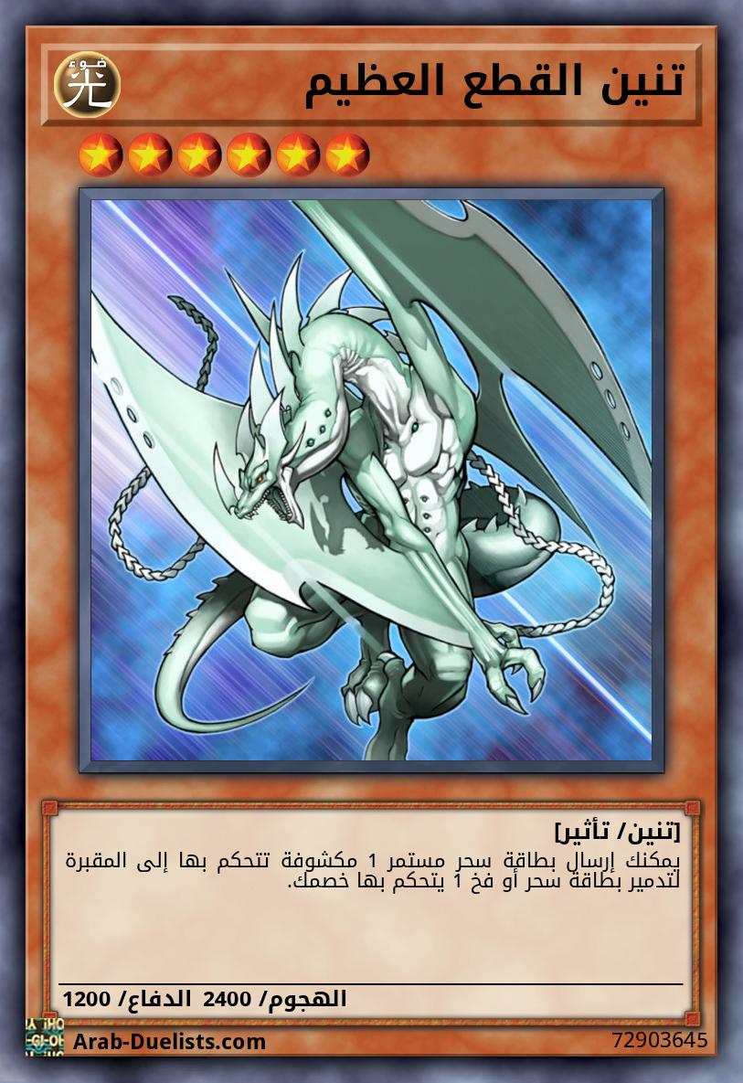 تنين القطع العظيم