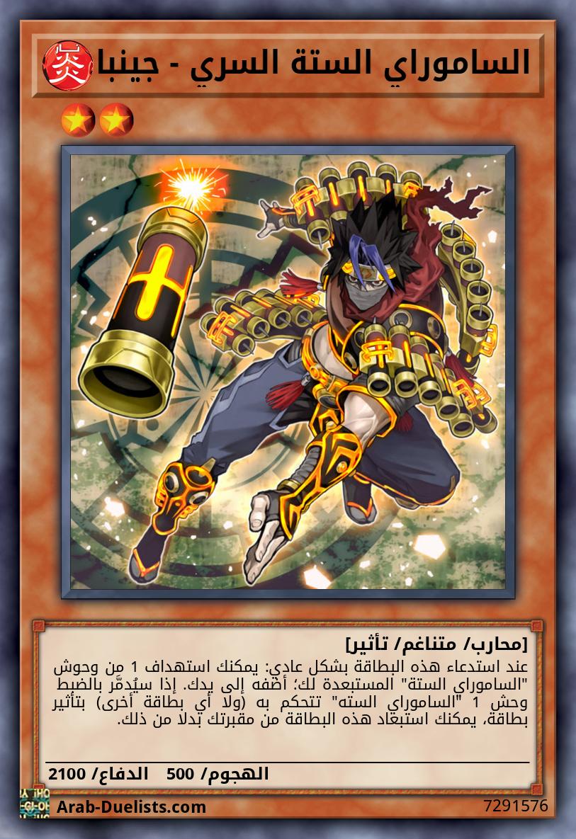 الساموراي الستة السري - جينبا