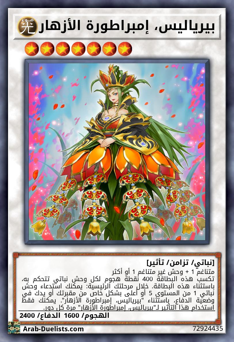 بيرياليس، إمبراطورة الأزهار