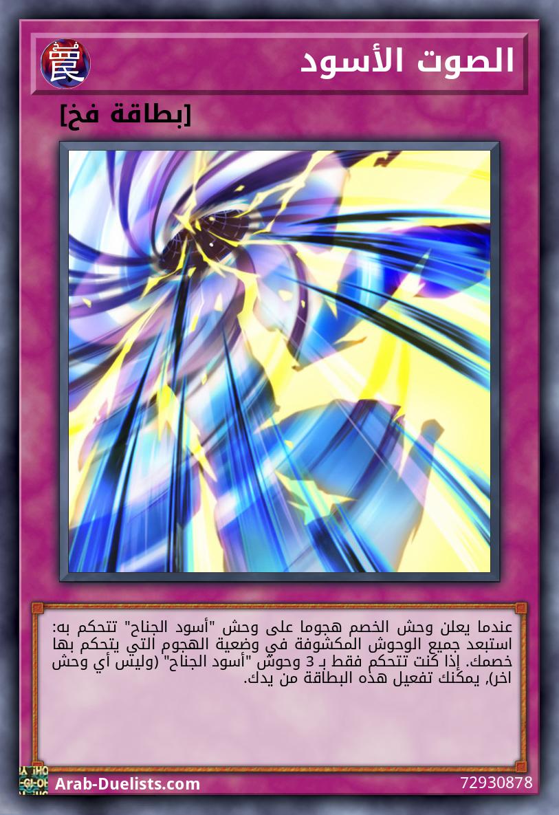 الصوت الأسود