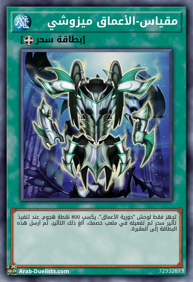 مقياس-الأعماق ميزوشي