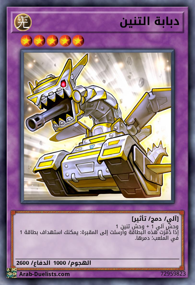 دبابة التنين