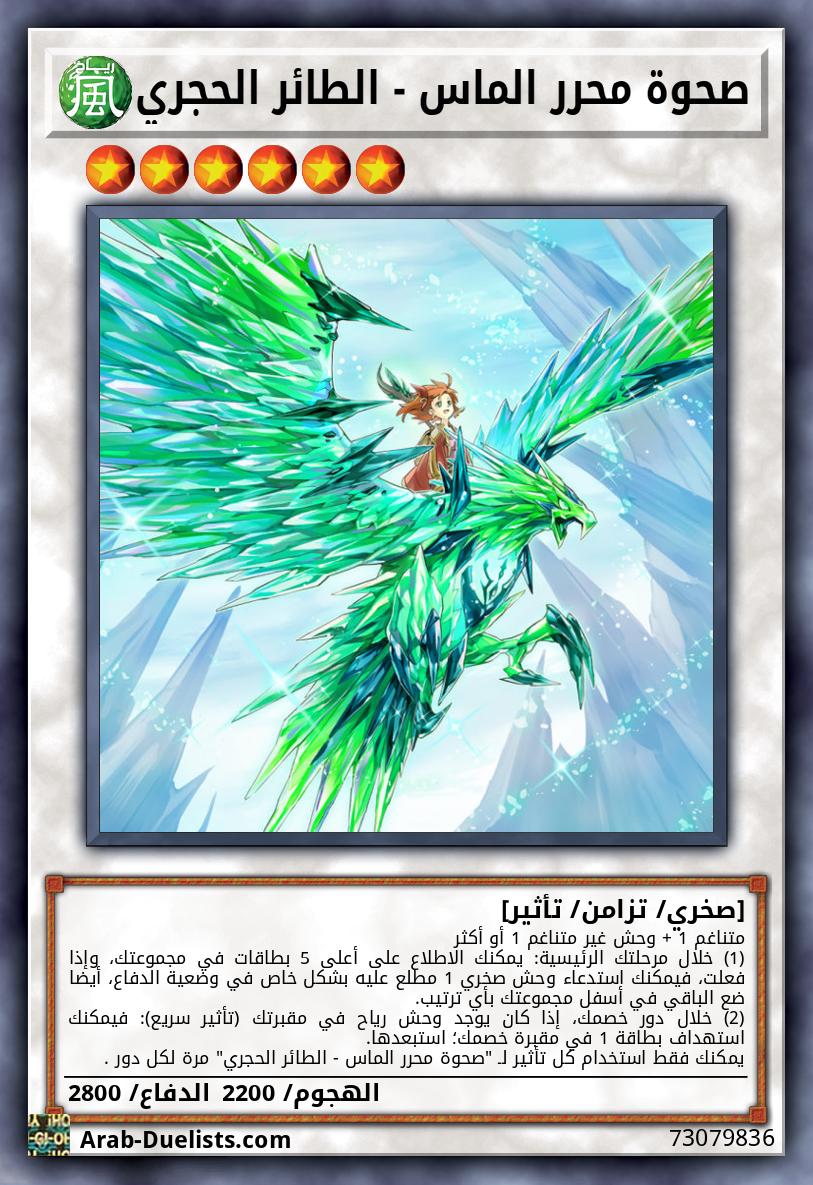 صحوة محرر الماس - الطائر الحجري