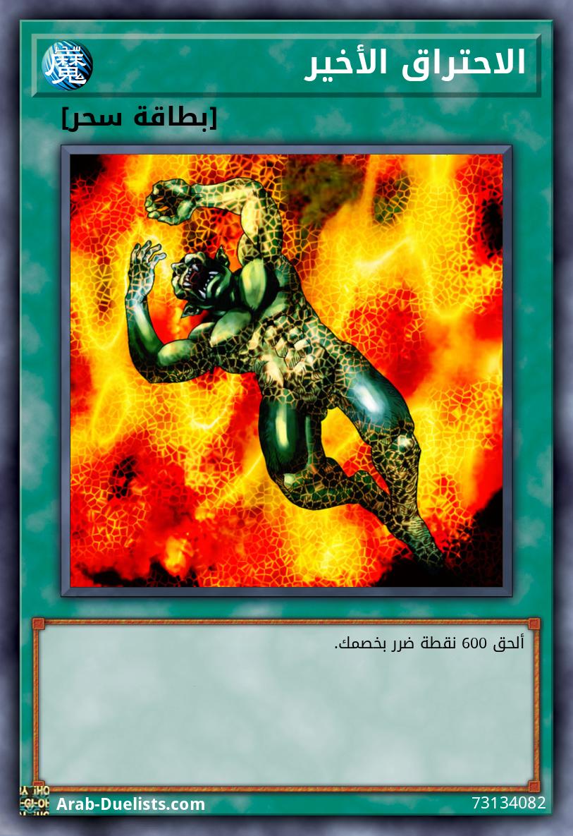 الاحتراق الأخير