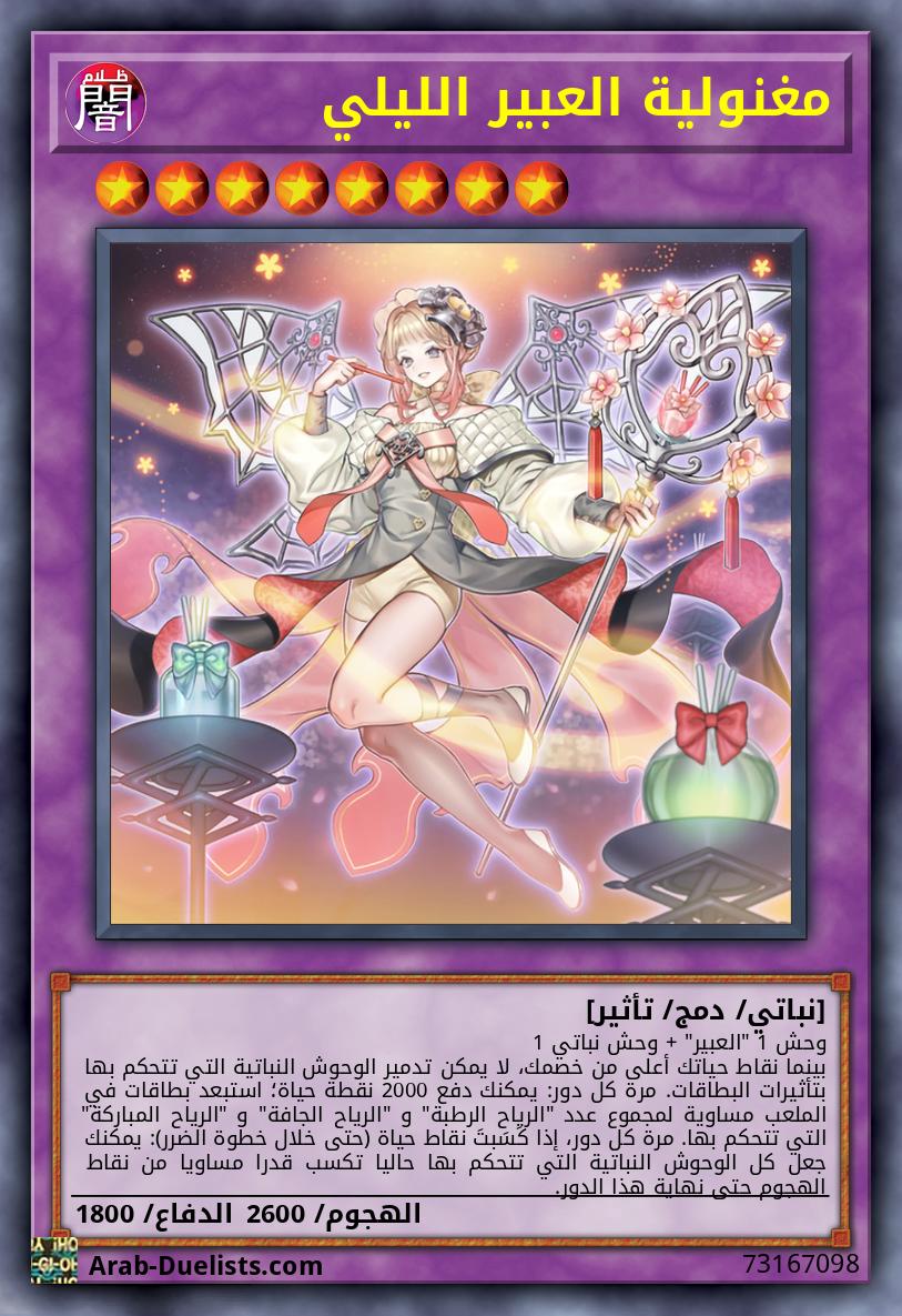 مغنولية العبير الليلي