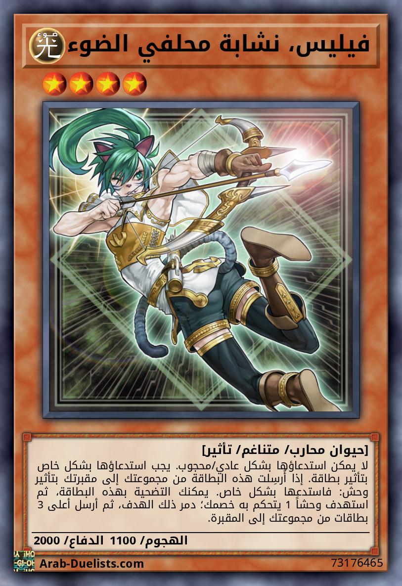 فيليس، نشابة محلفي الضوء