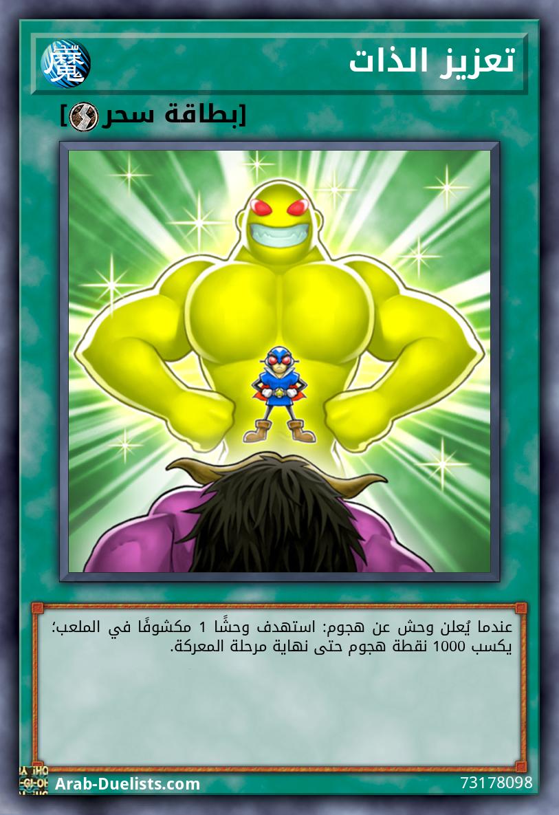 تعزيز الذات