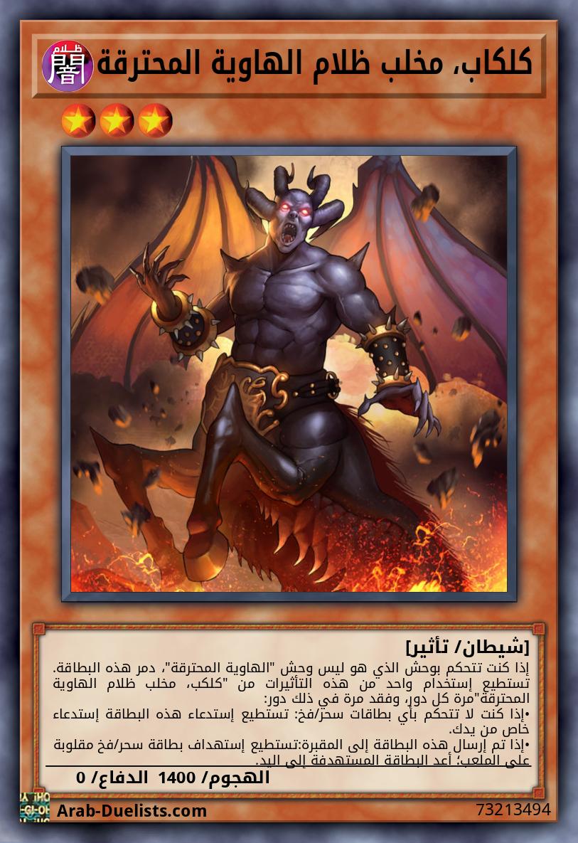 كلكاب، مخلب ظلام الهاوية المحترقة