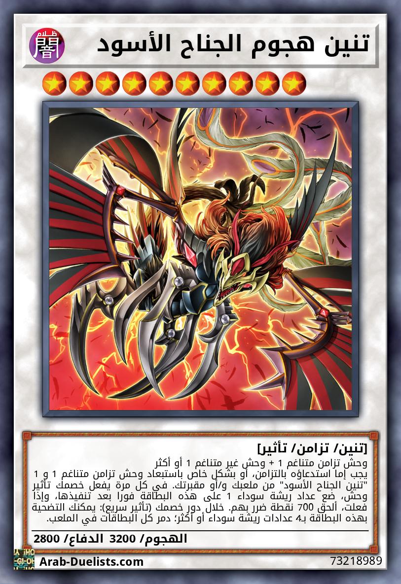 تنين هجوم الجناح الأسود