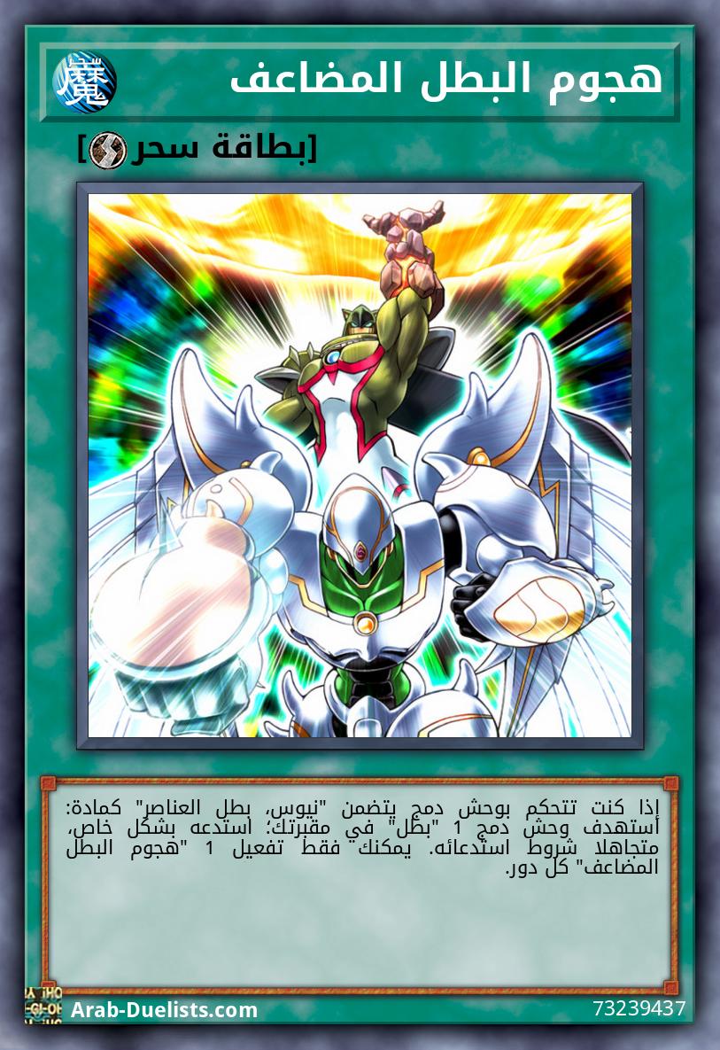 هجوم البطل المضاعف