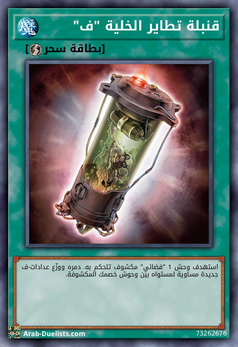 قنبلة تطاير الخلية "ف"