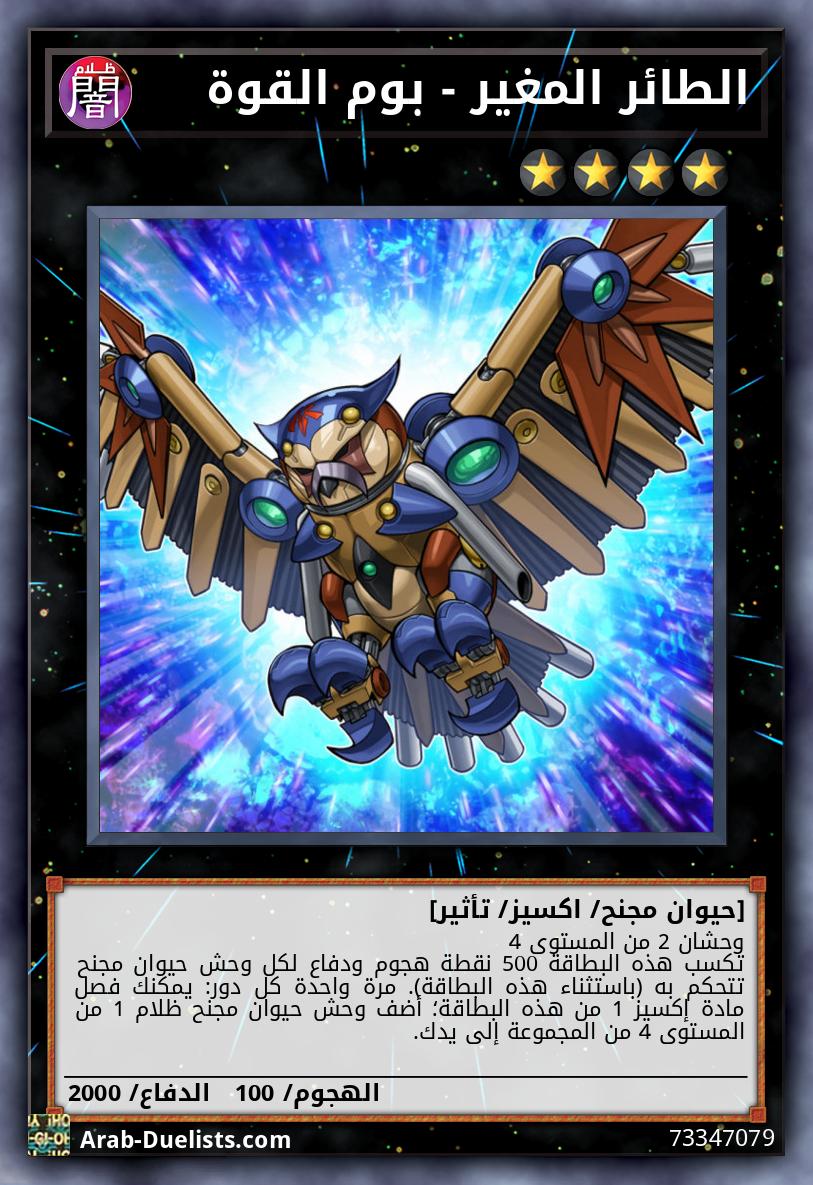الطائر المغير - بوم القوة