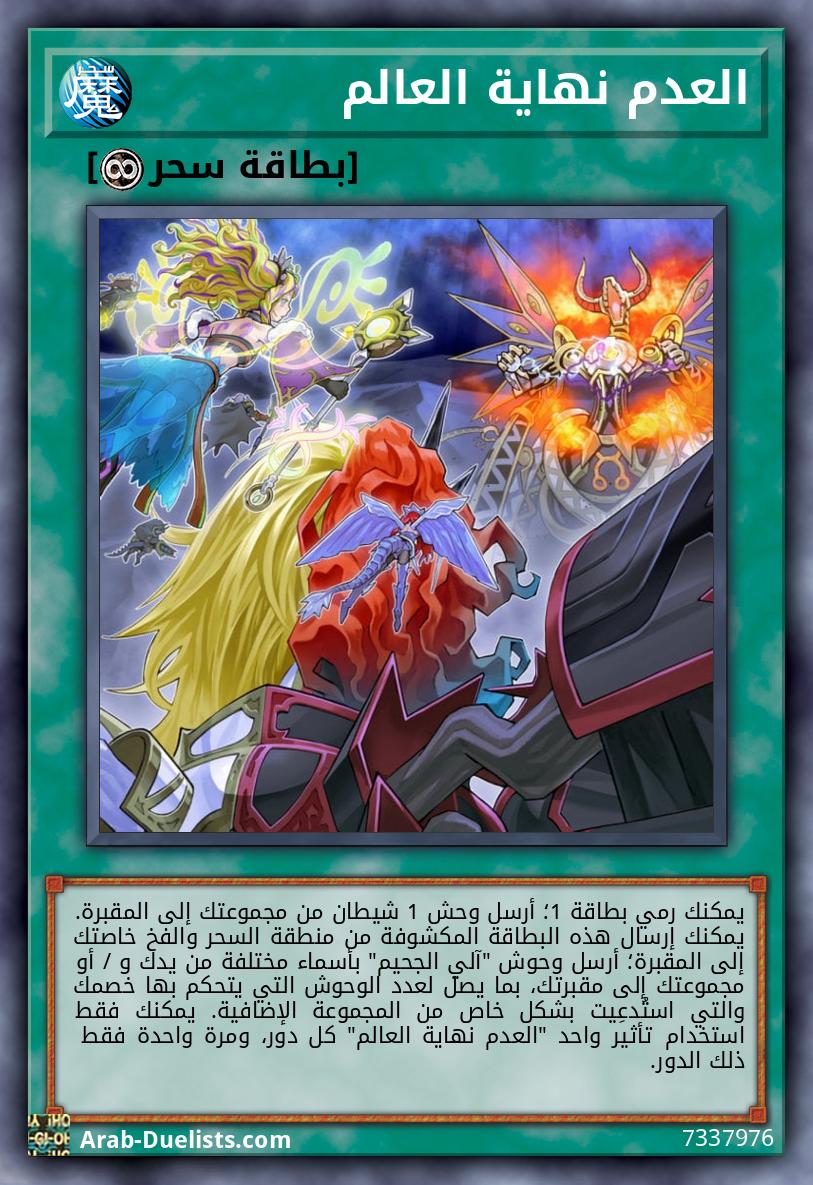 العدم نهاية العالم