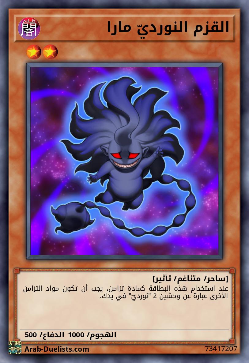 القزم النورديّ مارا