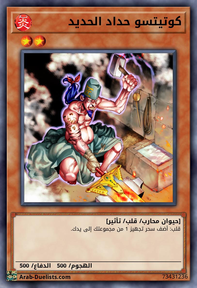 كوتيتسو حداد الحديد