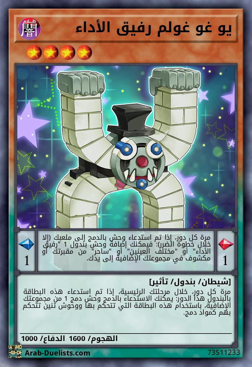 يو غو غولم رفيق الأداء 