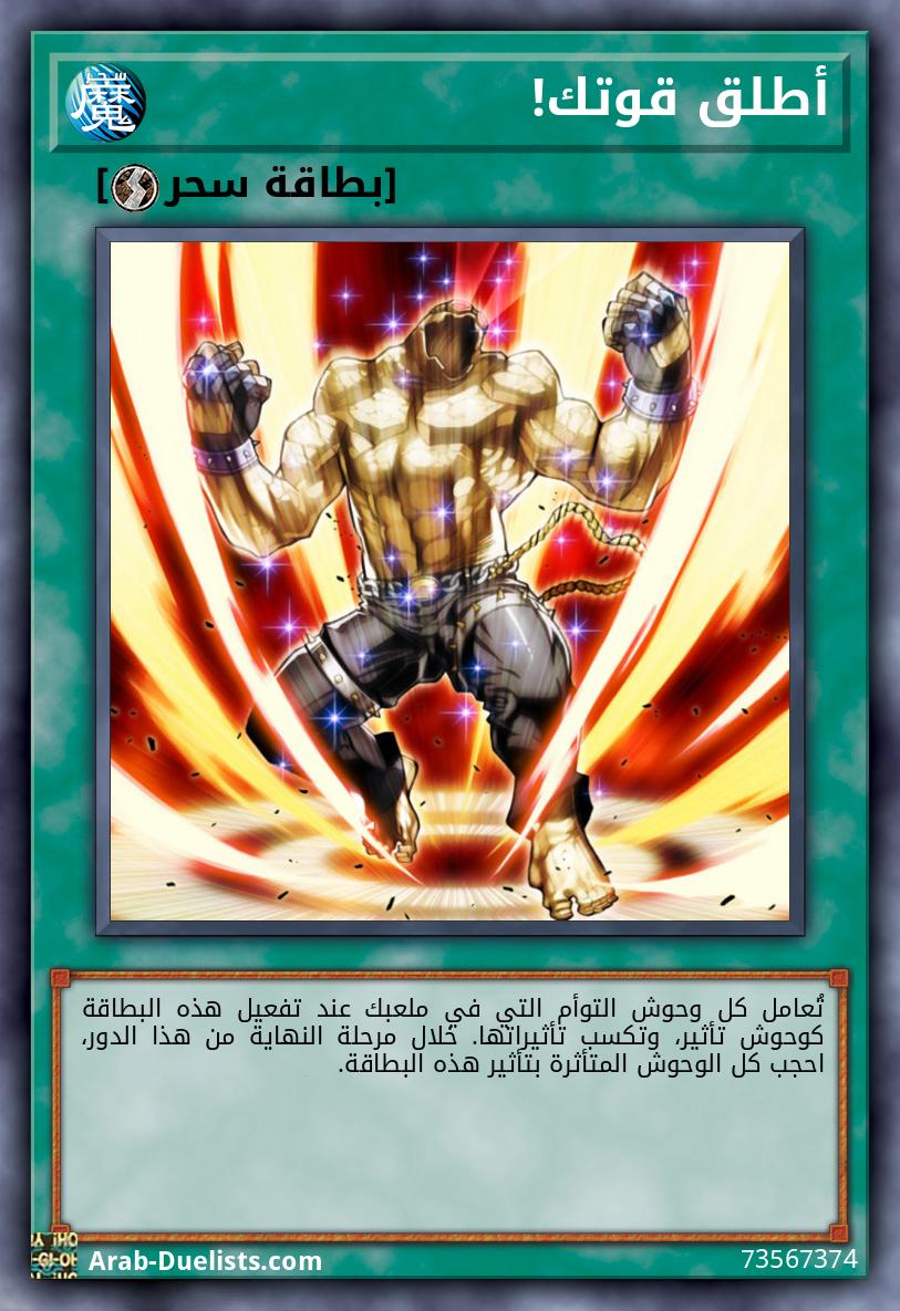 أطلق قوتك!