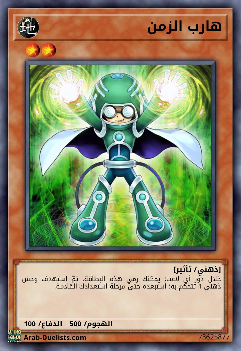 هارب الزمن