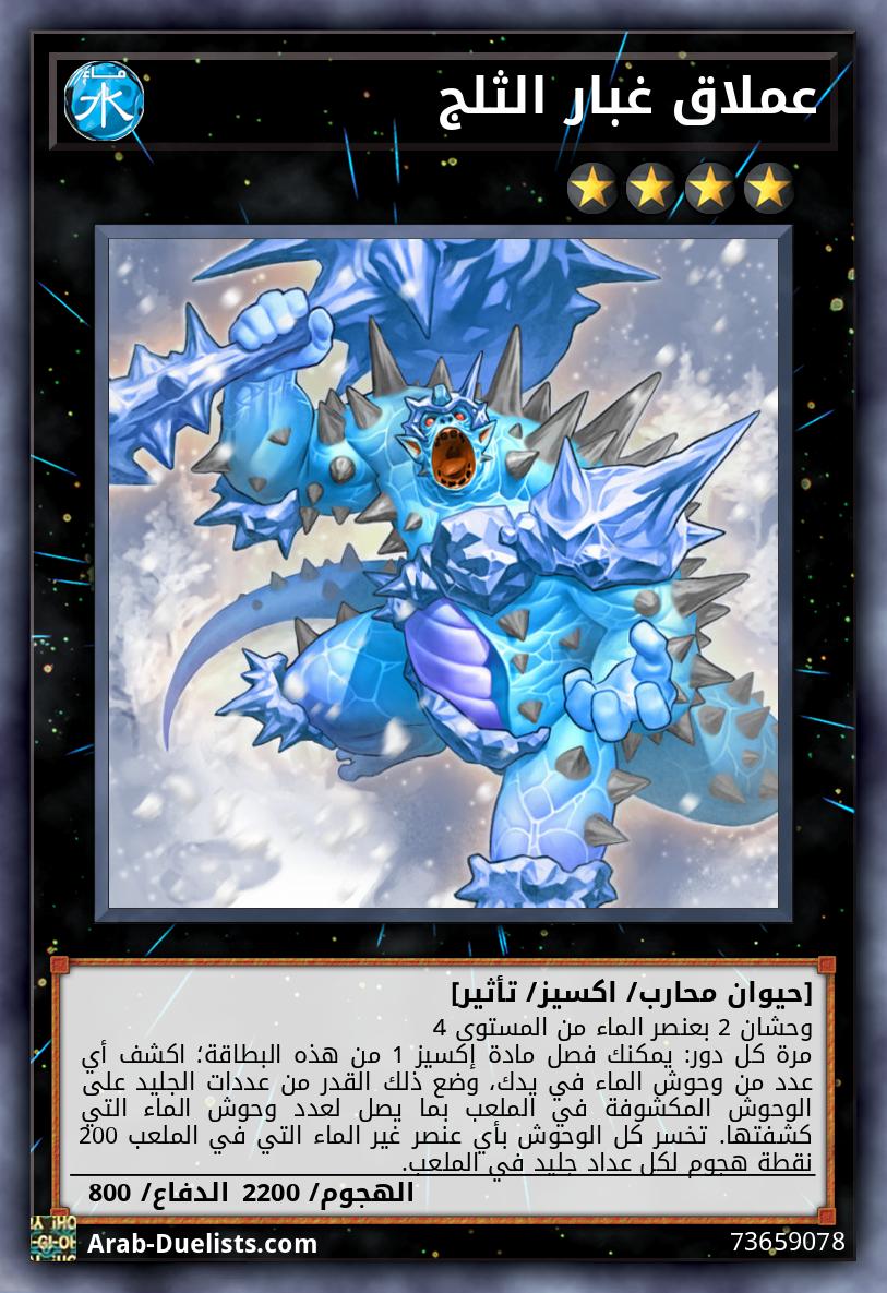 عملاق غبار الثلج