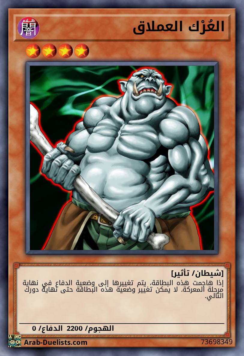 العُرْك العملاق