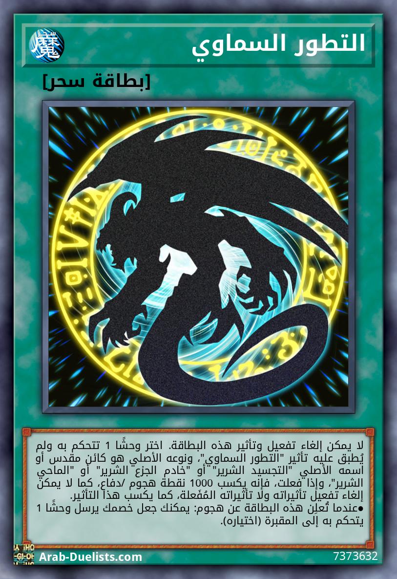 التطور السماوي