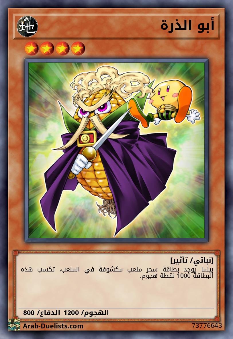 أبو الذرة