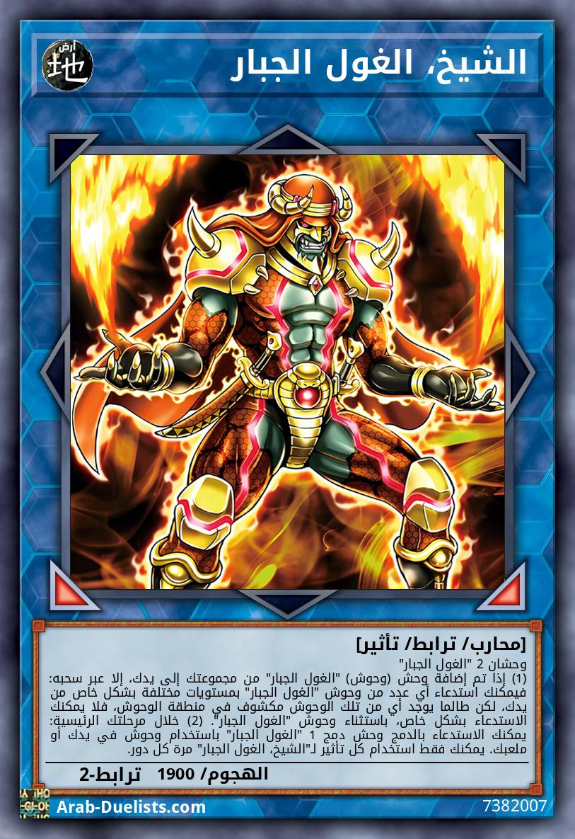 الشيخ، الغول الجبار