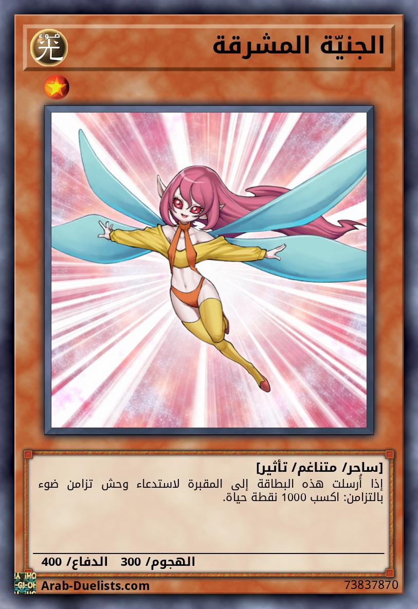 الجنيّة المشرقة