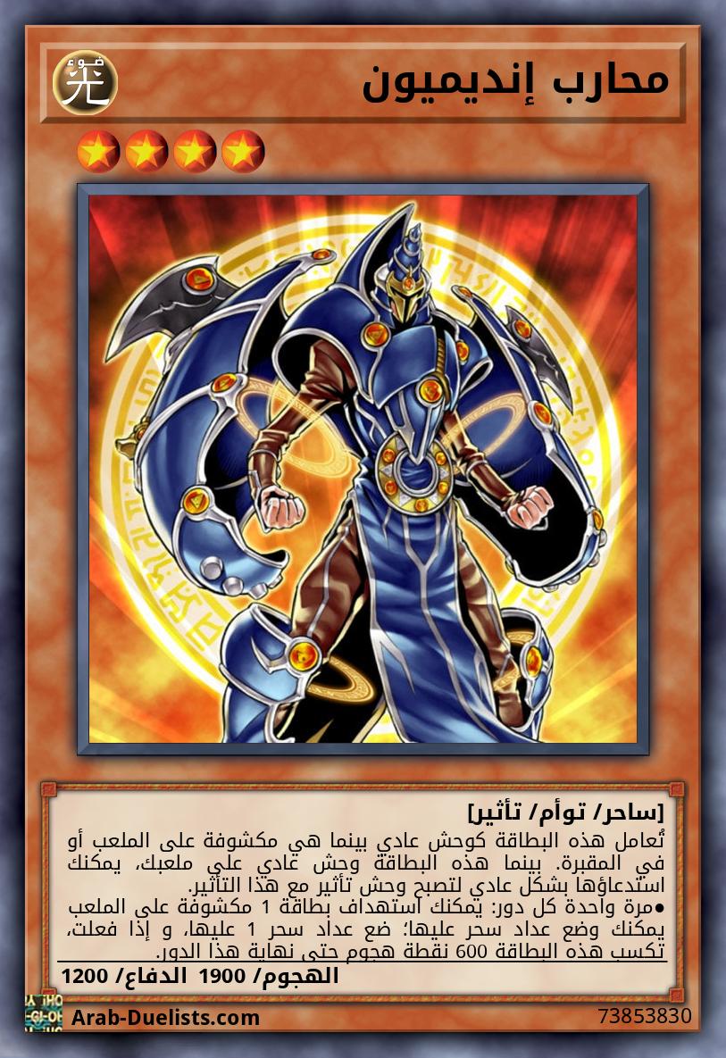 محارب إنديميون