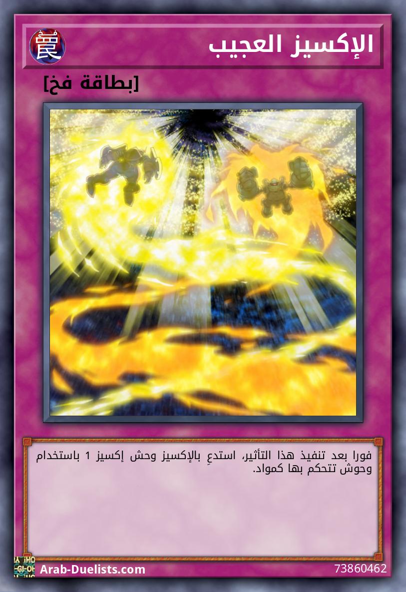 الإكسيز العجيب