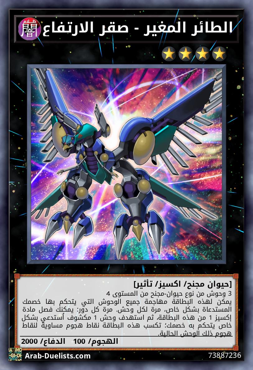 الطائر المغير - صقر الارتفاع