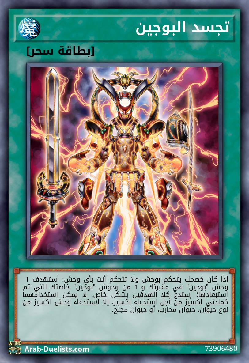 تجسد البوجين