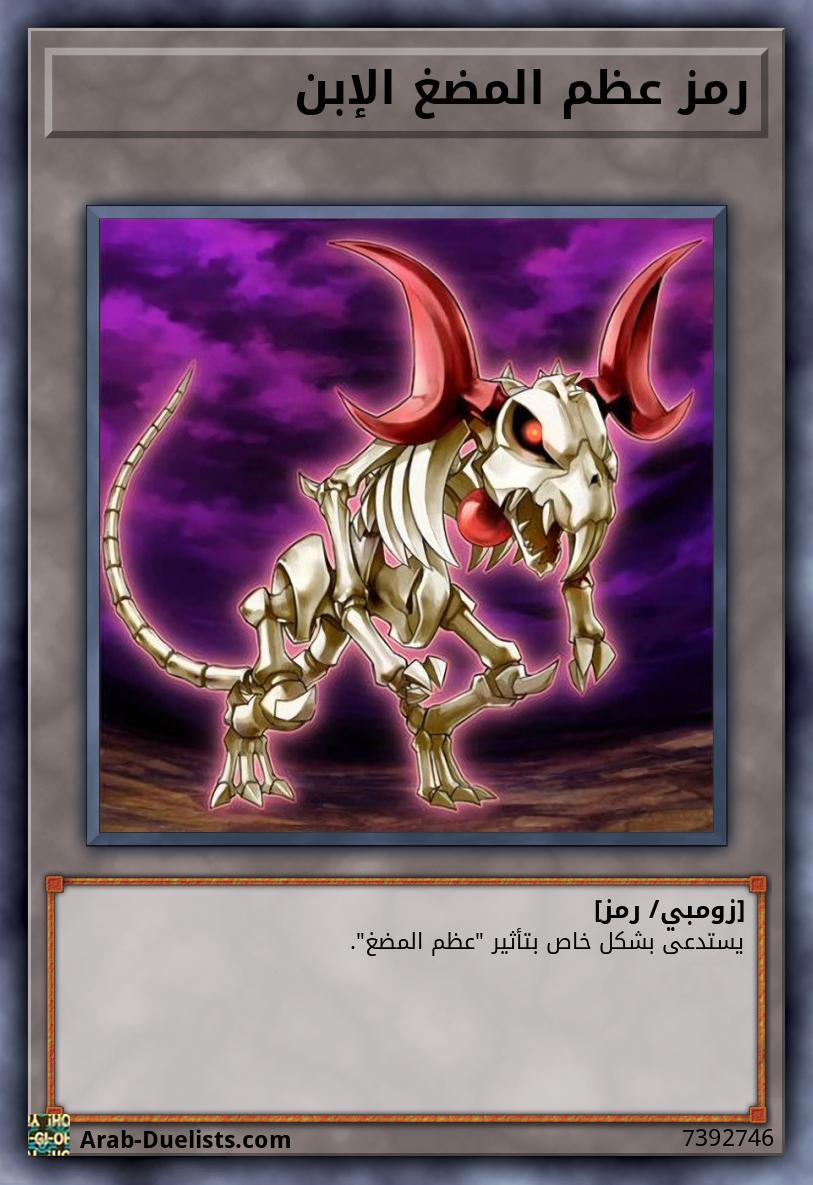 رمز عظم المضغ الإبن