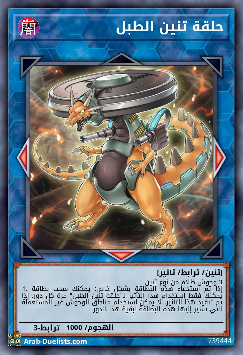 حلقة تنين الطبل