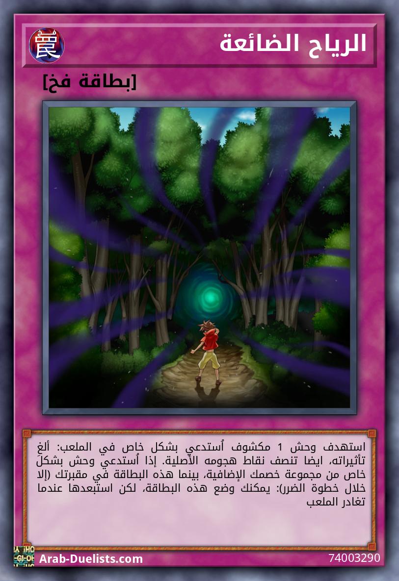 الرياح الضائعة